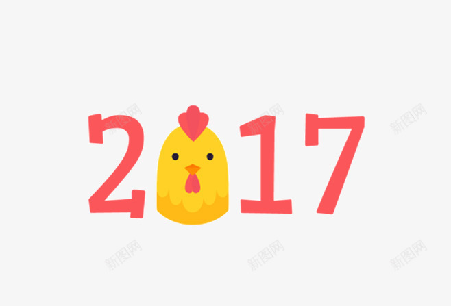 2017卡通可爱标题png免抠素材_新图网 https://ixintu.com 2017标题免费png素材下载 可爱 标题 海报装饰素材 粉红色 艺术字 鸡年