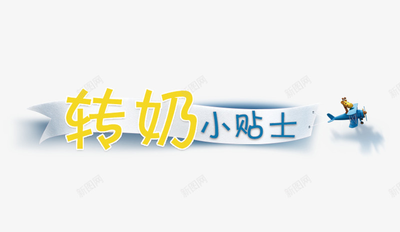 转奶小贴士艺术字psd免抠素材_新图网 https://ixintu.com 小贴士 标签 标题 艺术 艺术字