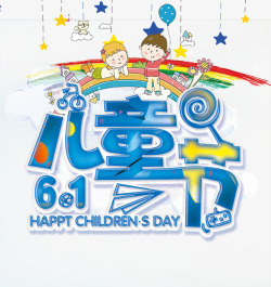 PSD设计广告六一儿童节艺术字高清图片