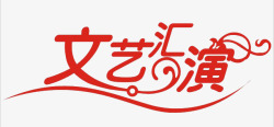 文艺汇演字体文艺汇演高清图片