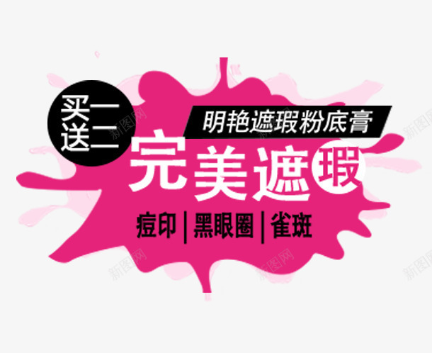 化妆品完美遮瑕psd免抠素材_新图网 https://ixintu.com 买一送二 化妆品 完美遮瑕 文案素材 遮瑕膏