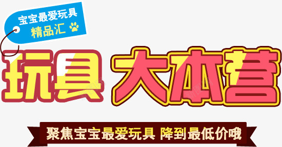 玩具大本营png免抠素材_新图网 https://ixintu.com 大本营 标题 玩具