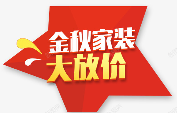 金秋家装促销标题png免抠素材_新图网 https://ixintu.com 大放送 文字 标题 海报 红色 金秋