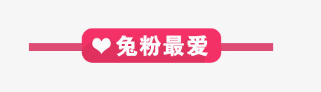 粉红色标签png免抠素材_新图网 https://ixintu.com 小标题 标签 淘宝标签 粉红色