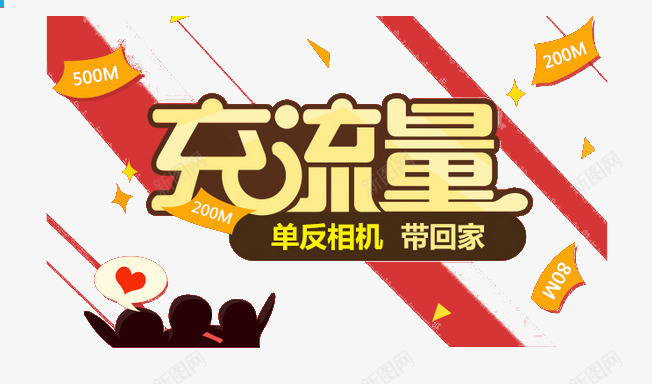 充流量送礼物png免抠素材_新图网 https://ixintu.com 冲值 流量 网络 送礼 通讯