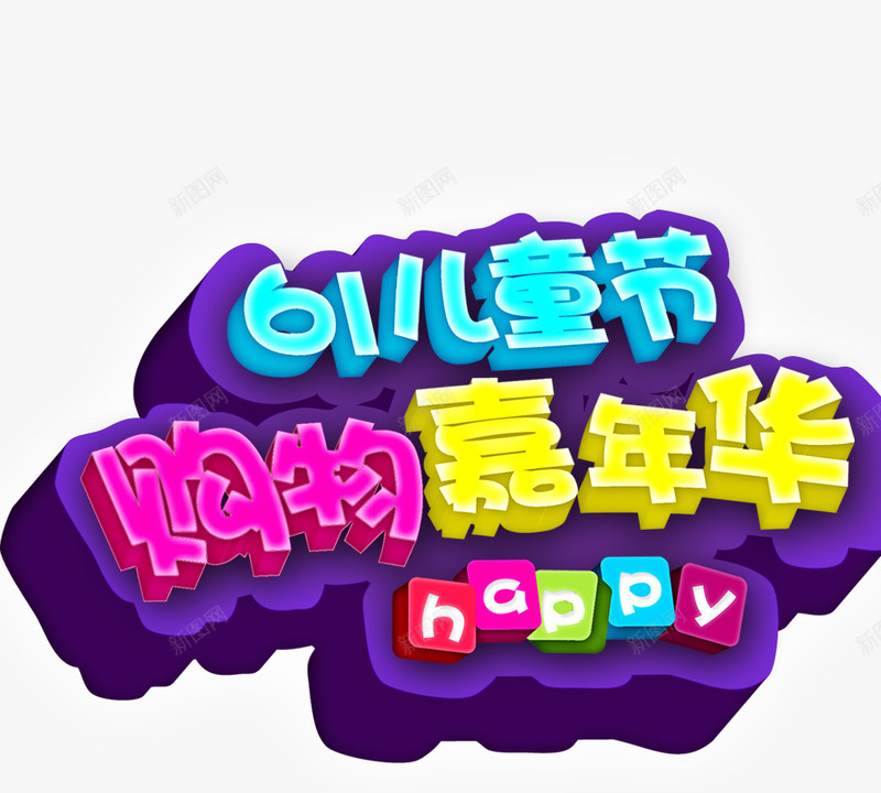 61儿童节psd免抠素材_新图网 https://ixintu.com 儿童节创意字 儿童节快乐 儿童节标题 购物嘉年华