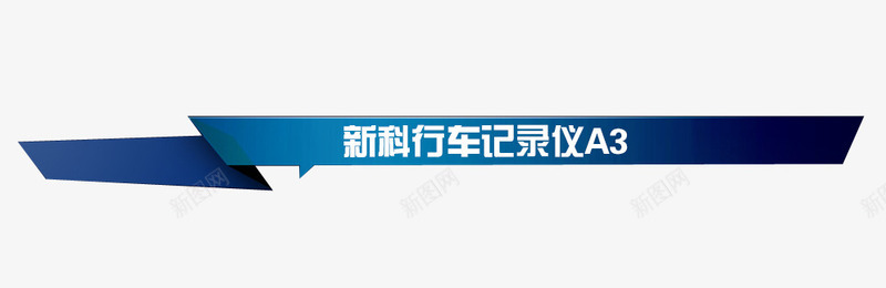 标题png免抠素材_新图网 https://ixintu.com 产品信息 标题 标题栏