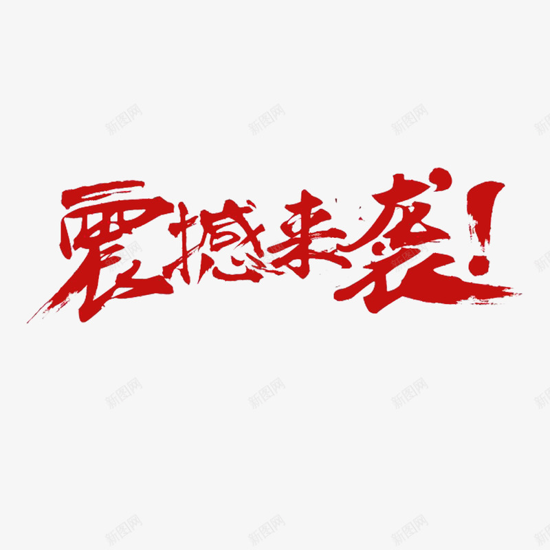 震撼登录艺术字体标题png免抠素材_新图网 https://ixintu.com 广告海报宣传PNG 艺术字体 震撼发布 震撼登录艺术字体