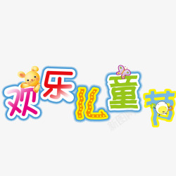 店铺标题艺术字欢乐儿童节高清图片