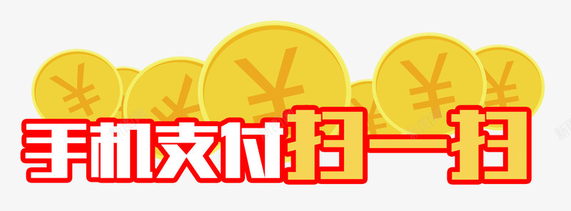 手机支付网银支付扫一扫png免抠素材_新图网 https://ixintu.com 付款 卡通 手机支付 扫一扫 扫一扫点餐 支付方式 网银支付 金币 钱币