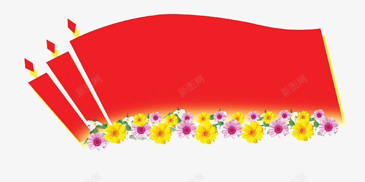 党旗和鲜花png免抠素材_新图网 https://ixintu.com 元素 免扣 党旗飘飘 红色 装饰