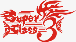 superclass红色中古英文艺术字高清图片