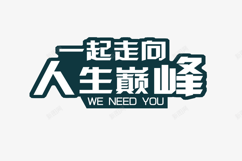 人生巅峰艺术字png免抠素材_新图网 https://ixintu.com 人生巅峰 标题 艺术字