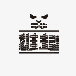 雄起艺术字体和熊猫标志图标图标