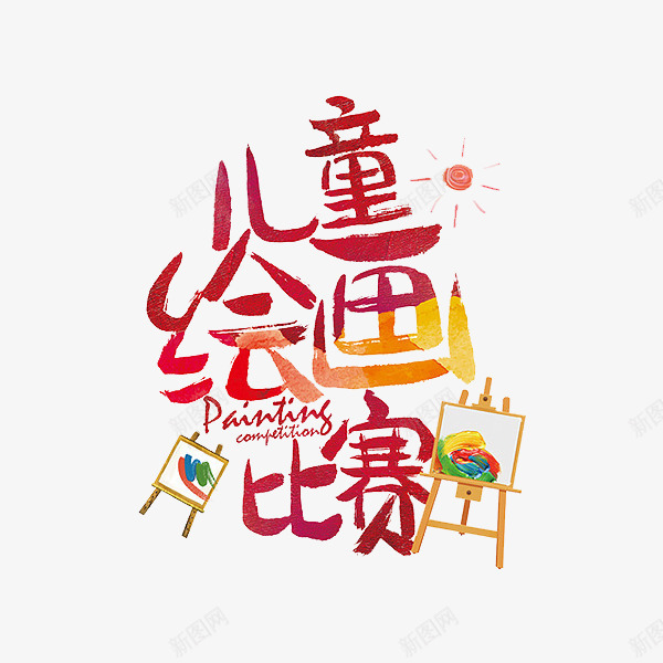 儿童绘画比赛png免抠素材_新图网 https://ixintu.com 彩色 比赛标题 画板 红色 艺术字