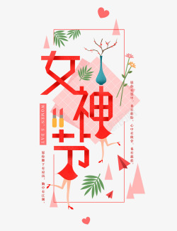 红色38女神节艺术字文案素材