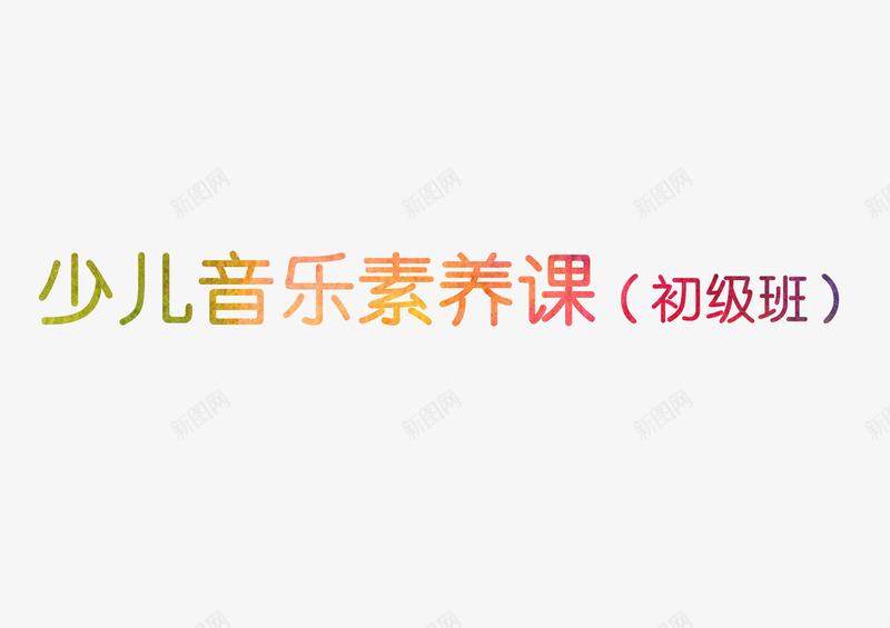 音乐标题少儿png免抠素材_新图网 https://ixintu.com 少儿 标题 班级 音乐