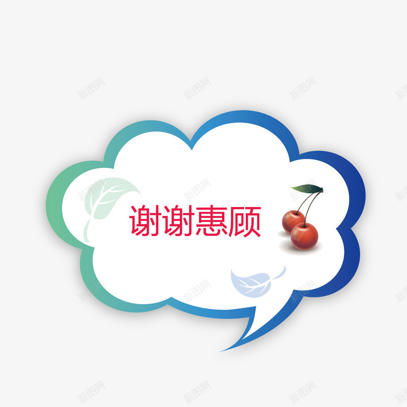 云朵谢谢惠顾png免抠素材_新图网 https://ixintu.com 云朵 标签 谢谢惠顾 谢谢支持