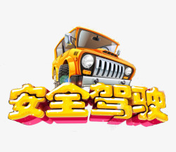 夸张汽车安全驾驶高清图片