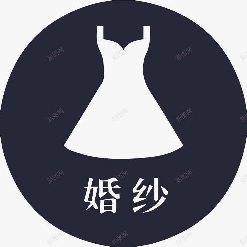 风格选中婚纱图标png_新图网 https://ixintu.com 