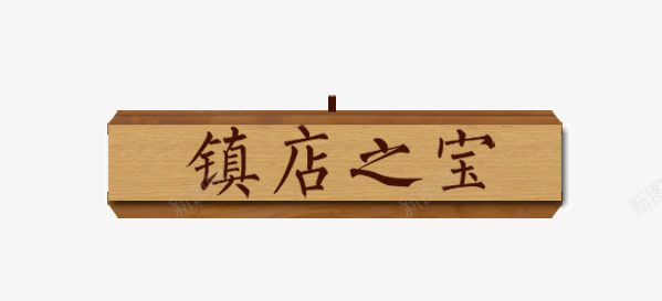 标题栏png免抠素材_新图网 https://ixintu.com 木质标题栏 标题栏 装饰标题栏