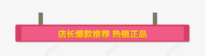 店长爆款推存标签png免抠素材_新图网 https://ixintu.com 导航 店长爆款推存标签 标题