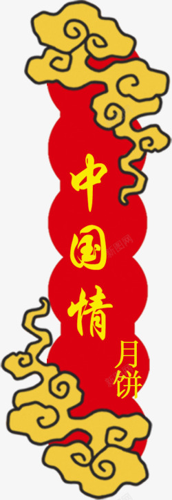 中秋节手绘红黄色云彩素材