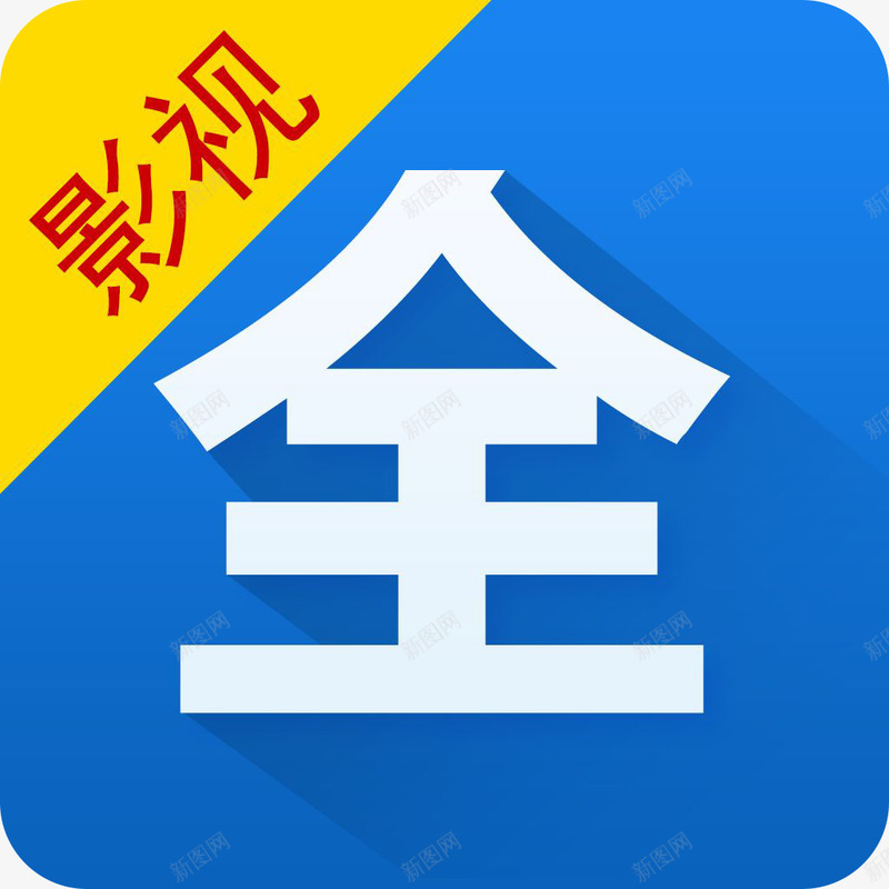 手机影视大全hd版app应用图标png_新图网 https://ixintu.com 图标 图标应用 影视大全hd版 影视大全hd版应用APP 影视大全hd版手机app应用图标 手机影视大全hd版图标 手机影视大全软件 电影天堂影视大全