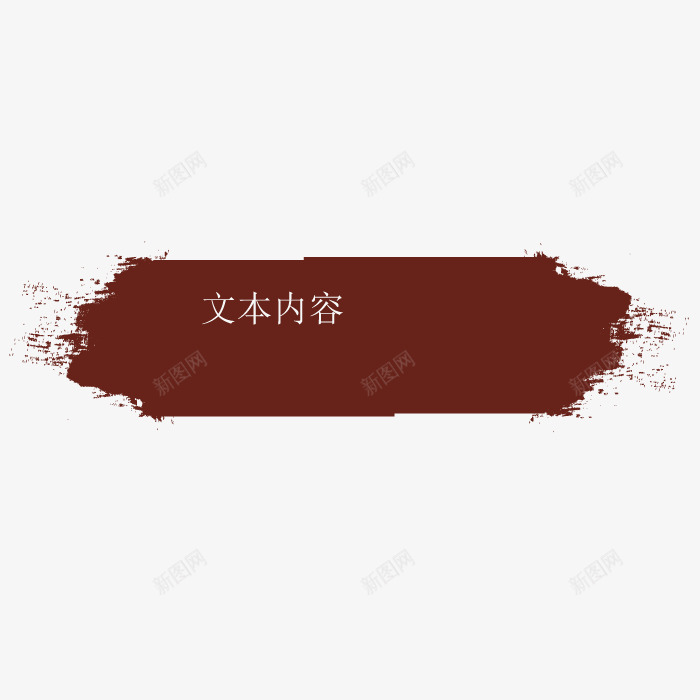 文案展示底纹png免抠素材_新图网 https://ixintu.com 中国风 墨迹 形状 时尚 模型 装饰
