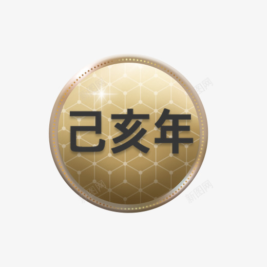 金色原型硬币元素psd免抠素材_新图网 https://ixintu.com 2019 乙亥年 光泽 新年 猪年 纪念币 纹理 金色