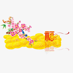 福字钱币花鸟素材