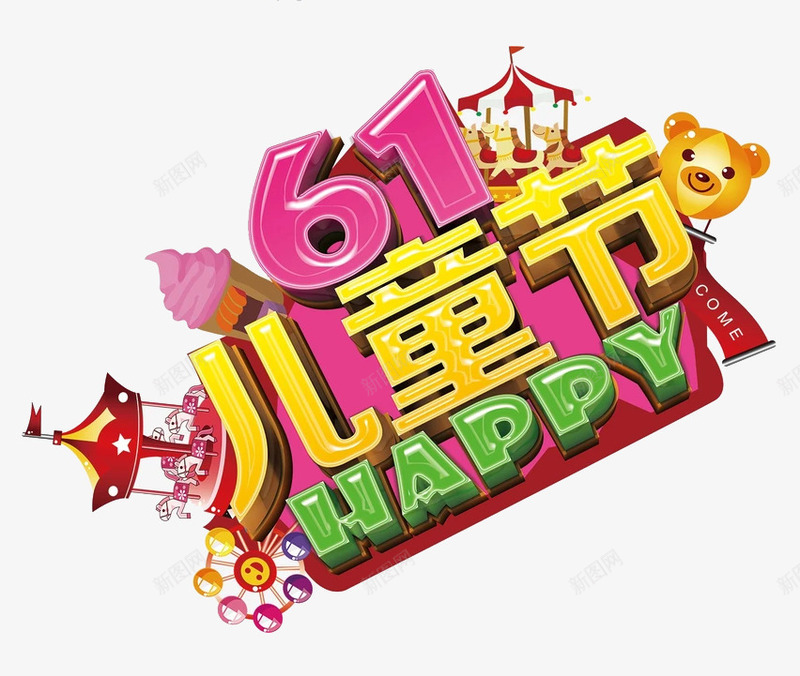 彩色的61儿童节png免抠素材_新图网 https://ixintu.com 61儿童节 PNG素材 彩色 艺术字