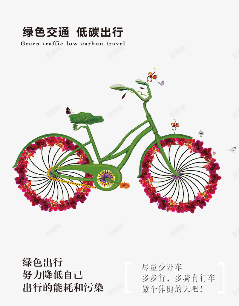 公益广告绿色交通低碳出行psd免抠素材_新图网 https://ixintu.com 公益广告 公益广告绿色交通低碳出行自行车鲜花