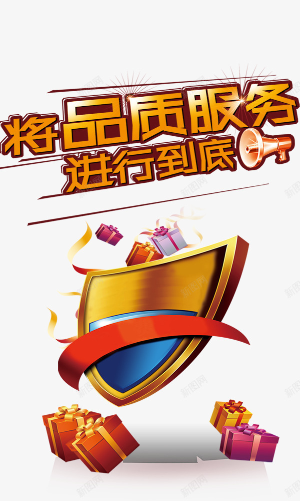 将品质服务进行到底psd免抠素材_新图网 https://ixintu.com 三一五 大礼包 将品质服务进行到底 礼物盒 艺术字