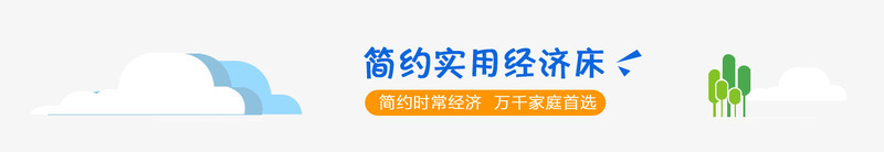 淘宝简约实用经济床标题png免抠素材_新图网 https://ixintu.com 导航 标题 淘宝 简约实用经济床