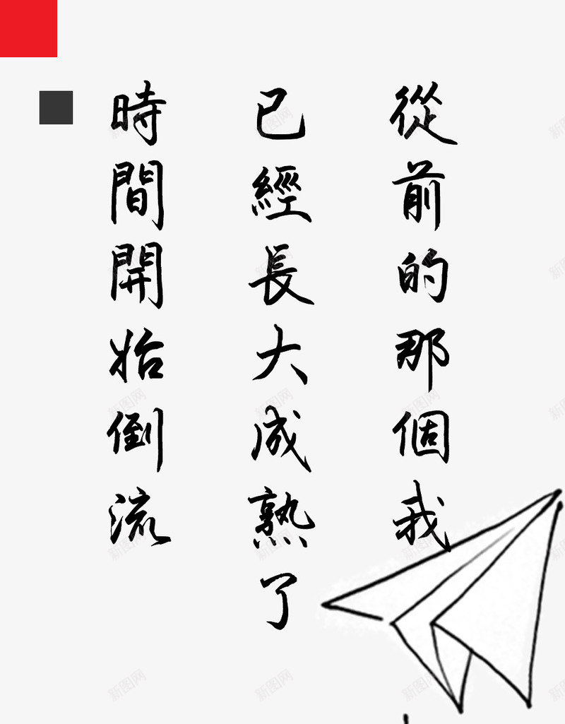 儿童节走心文字png免抠素材_新图网 https://ixintu.com 儿童 回归童年 文字元素 走心文字