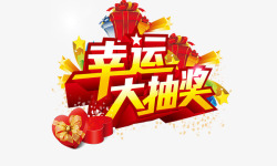 抽奖劵艺术字幸运大抽奖高清图片