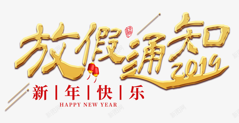 新年快乐放假通知png免抠素材_新图网 https://ixintu.com 字体 新年 标题 金色