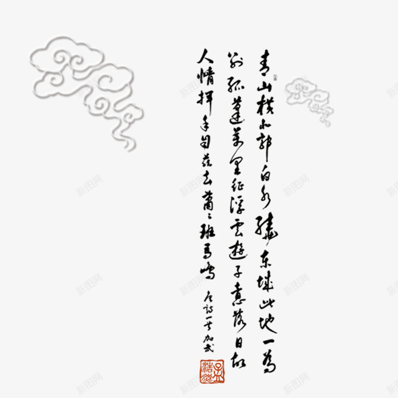 古代文字png免抠素材_新图网 https://ixintu.com 云彩 诗词