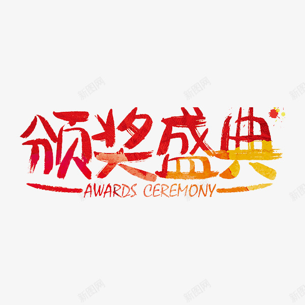 颁奖盛典png免抠素材_新图网 https://ixintu.com 太阳 标题 素材 红色 颁奖盛典