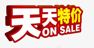 天天特价psd免抠素材_新图网 https://ixintu.com 促销 天天特价 店铺促销 极简风格 淘宝天天特价促销 特价 艺术字