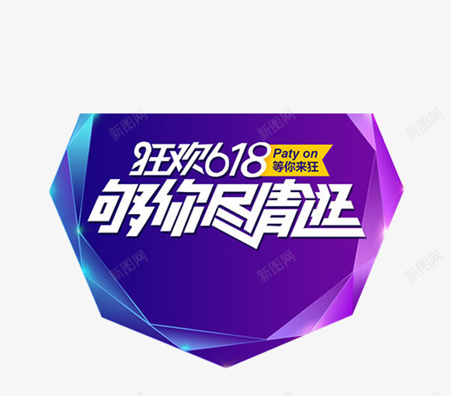 蓝色钻石效果够你尽情逛图标png_新图网 https://ixintu.com 618京东logo 免扣 吊旗 标题 狂欢618 蓝色 钻石效果 高清