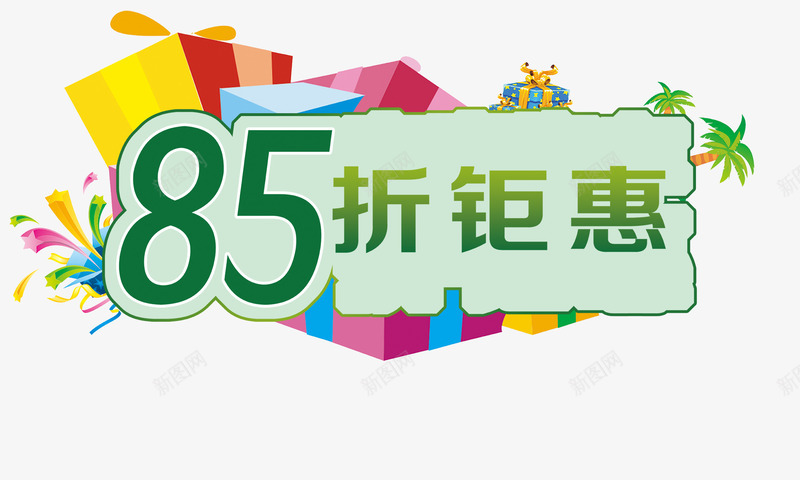 85折钜惠促销png免抠素材_新图网 https://ixintu.com 85折 优惠 促销 淘宝素材 礼物