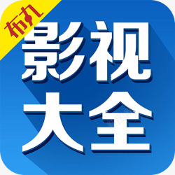 影视大全手机影视大全app应用图标高清图片