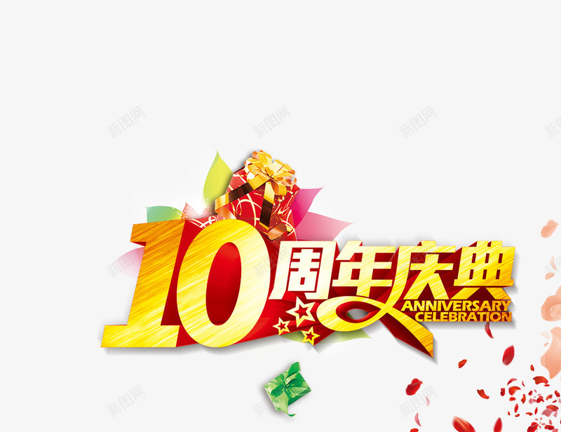 10周年庆典01png免抠素材_新图网 https://ixintu.com 10周年庆典 周年庆 礼物 艺术字 花瓣