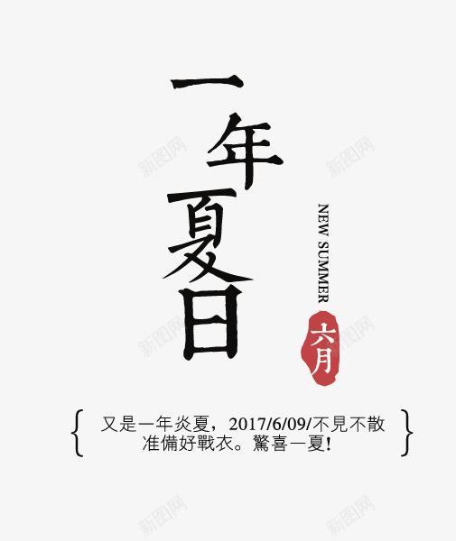 一年夏日png免抠素材_新图网 https://ixintu.com 一年夏日 主题 夏日 女装主题 文字排版 文案 文艺风格 艺术字