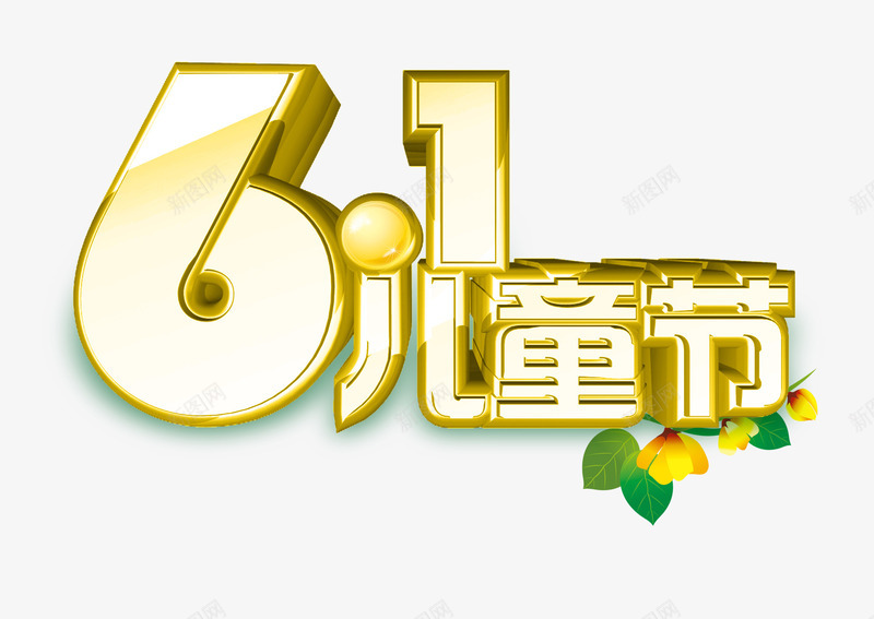 儿童节海报装饰psd免抠素材_新图网 https://ixintu.com 61儿童节 61节 Banner 儿童节海报装饰素材免费下载 儿童节艺术字 六一儿童节 六一节 卡通 海报banner装饰素材