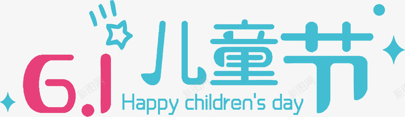 61儿童节快乐艺术字体png免抠素材_新图网 https://ixintu.com 61 儿童节 儿童节快乐 六一 艺术字