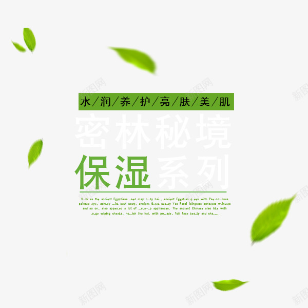 保湿系列png免抠素材_新图网 https://ixintu.com 专业保湿护肤品 保湿护肤 保湿护肤化妆品 保湿护肤品 保湿护肤品产品实物 女士专用保湿护肤品 女性保湿护肤品 密林秘境保湿护肤品海报设计 密林秘境保湿系列 进口保湿护肤品