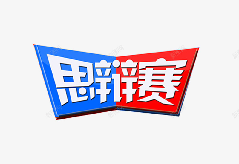 辩论赛海报标题png免抠素材_新图网 https://ixintu.com 思维辩论 标题字 海报 红色 蓝色 辩论赛 辩论赛海报背景